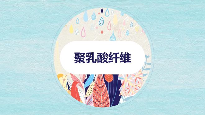 beat365官方最新版聚乳酸纤维-生态与时尚的完美融合(图7)