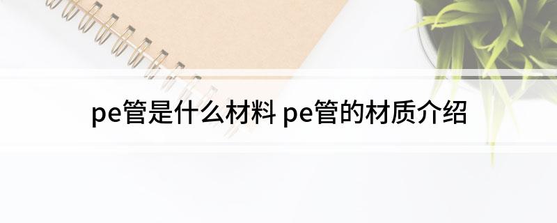 beat365pe管是什么材料(图1)